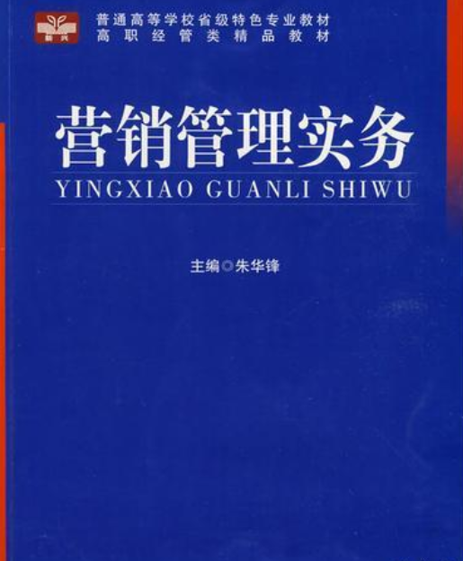 营销管理实务（2009年出版图书）