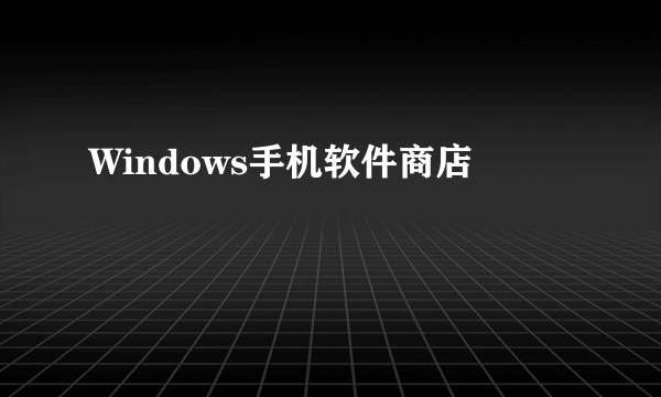 Windows手机软件商店