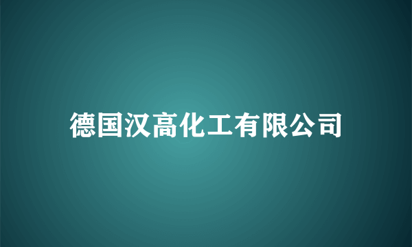 德国汉高化工有限公司