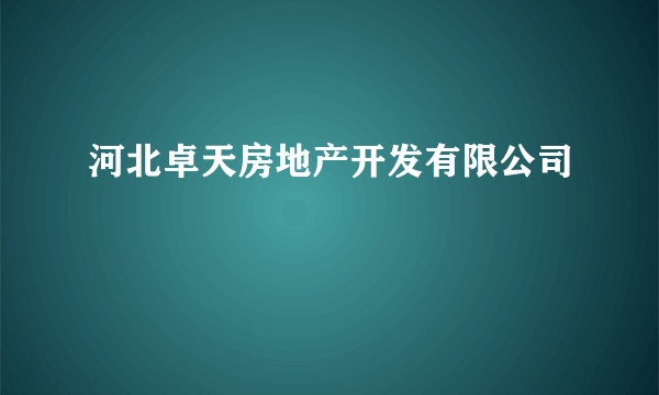 河北卓天房地产开发有限公司