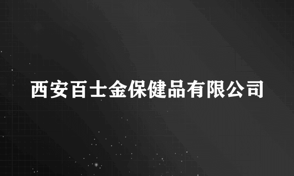 西安百士金保健品有限公司