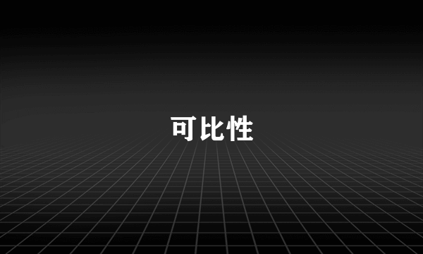 可比性