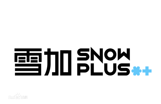 雪加