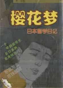 樱花梦（2002年中国青年出版社出版的图书）