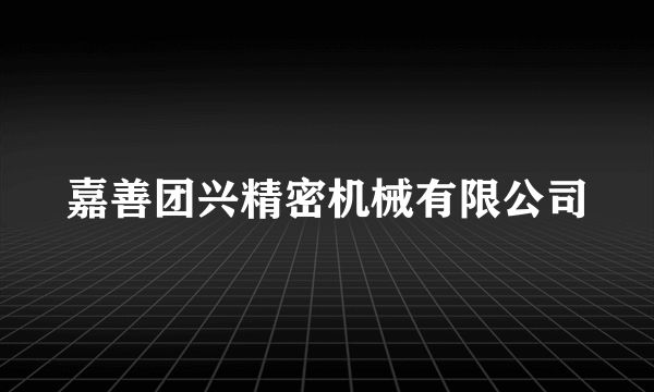 嘉善团兴精密机械有限公司