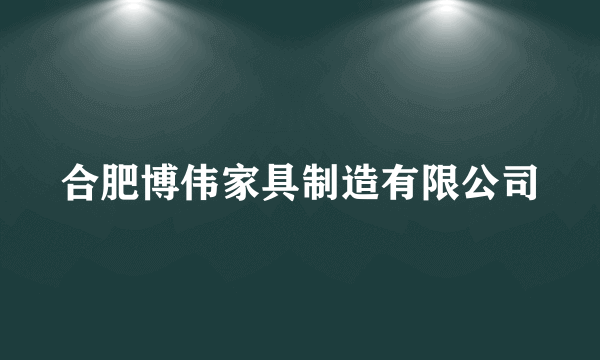 合肥博伟家具制造有限公司