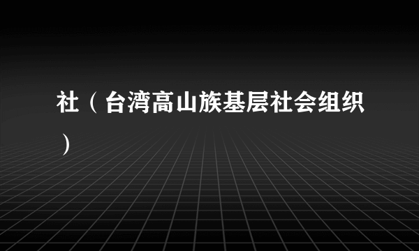 社（台湾高山族基层社会组织）