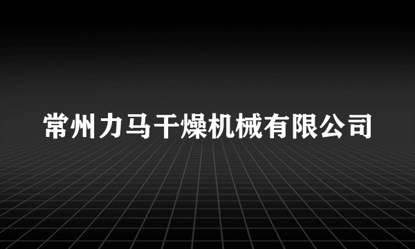 常州力马干燥机械有限公司