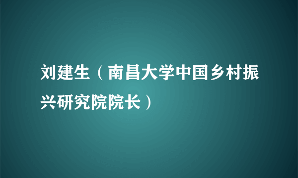 刘建生（南昌大学中国乡村振兴研究院院长）