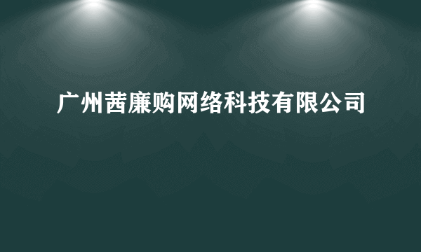 广州茜廉购网络科技有限公司