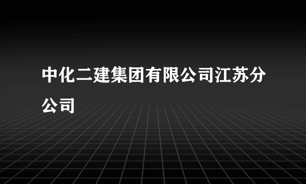 中化二建集团有限公司江苏分公司