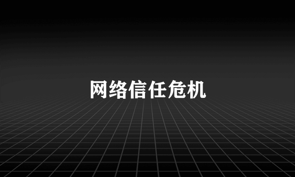 网络信任危机