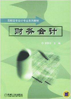 财务会计（2004年机械工业出版社出版的图书）