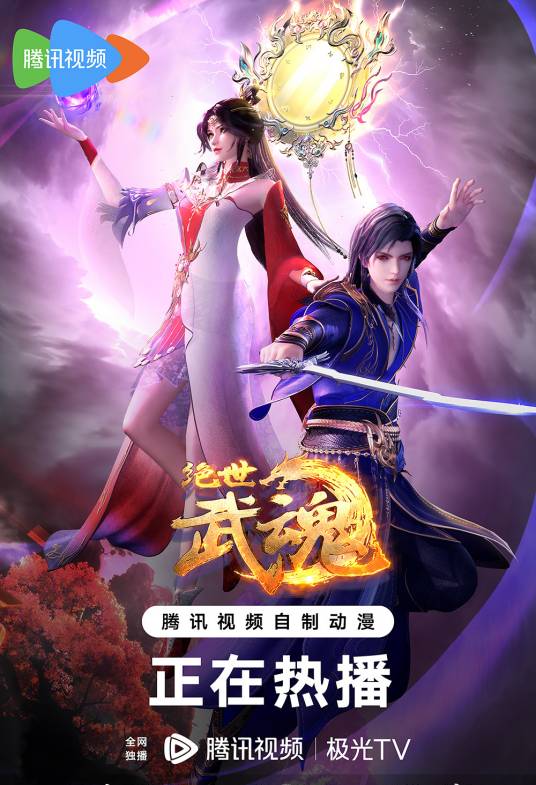 绝世武魂（2020年索以文化改编制作的网络动画）