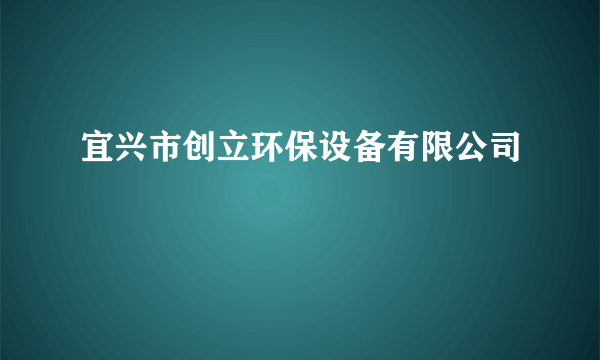 宜兴市创立环保设备有限公司