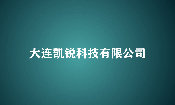 大连凯锐科技有限公司