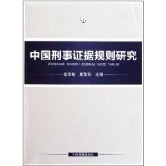 中国刑事证据规则研究