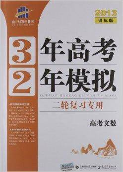 3年高考2年模拟：高考文数