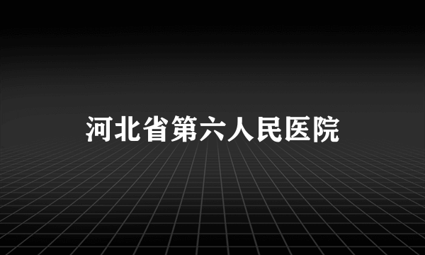 河北省第六人民医院