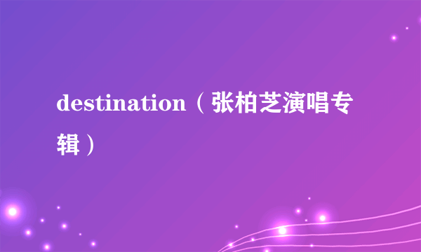 destination（张柏芝演唱专辑）