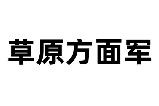 草原方面军