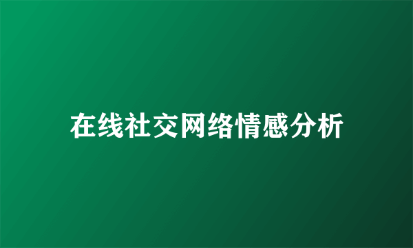 在线社交网络情感分析