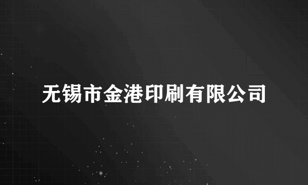 无锡市金港印刷有限公司