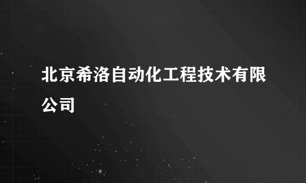 北京希洛自动化工程技术有限公司