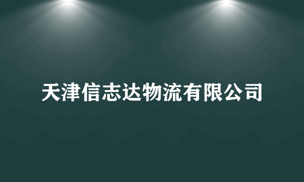 天津信志达物流有限公司