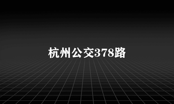 杭州公交378路