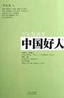 中国好人（2009年山西人民出版社出版的图书）