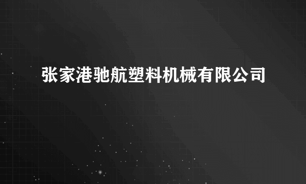 张家港驰航塑料机械有限公司