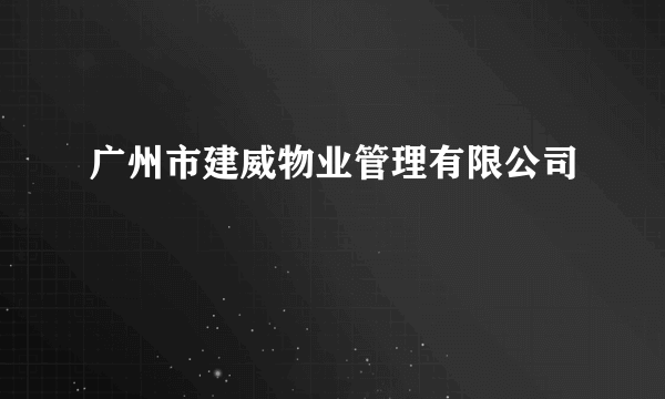 广州市建威物业管理有限公司