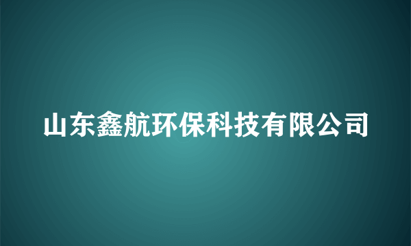 山东鑫航环保科技有限公司