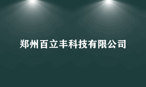 郑州百立丰科技有限公司