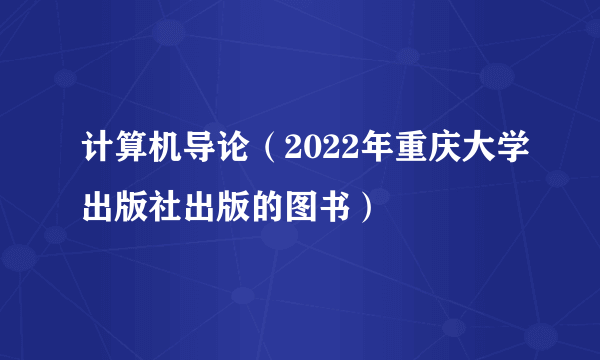 计算机导论（2022年重庆大学出版社出版的图书）