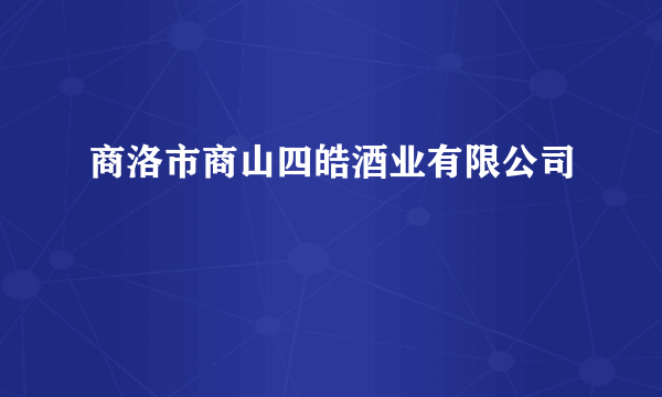 商洛市商山四皓酒业有限公司