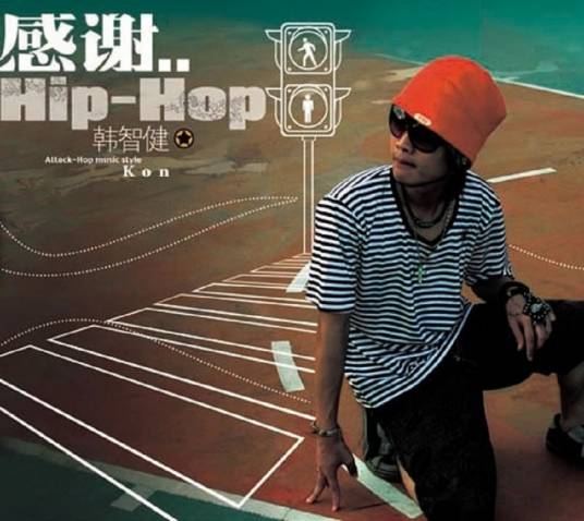 感谢Hip-Hop