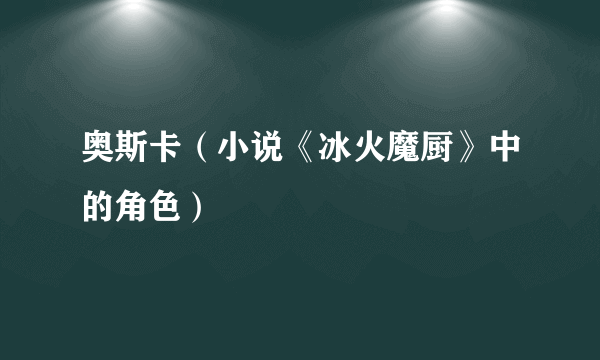 奥斯卡（小说《冰火魔厨》中的角色）