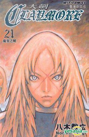 Claymore 大剑 (Vol.21)