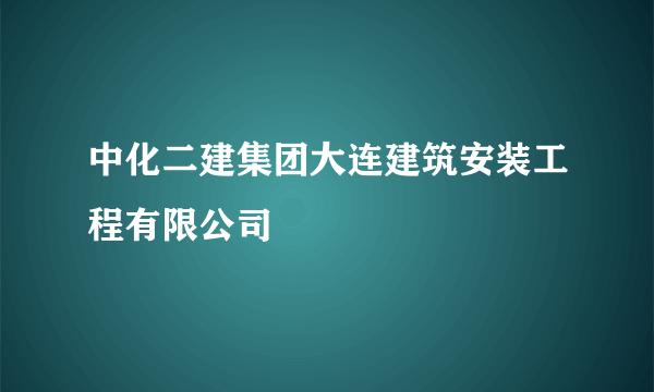 中化二建集团大连建筑安装工程有限公司