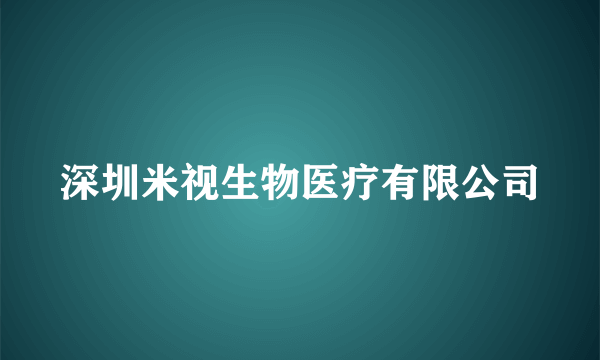 深圳米视生物医疗有限公司