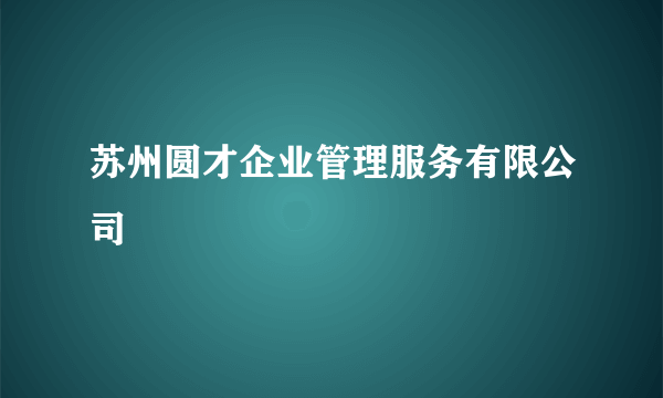 苏州圆才企业管理服务有限公司