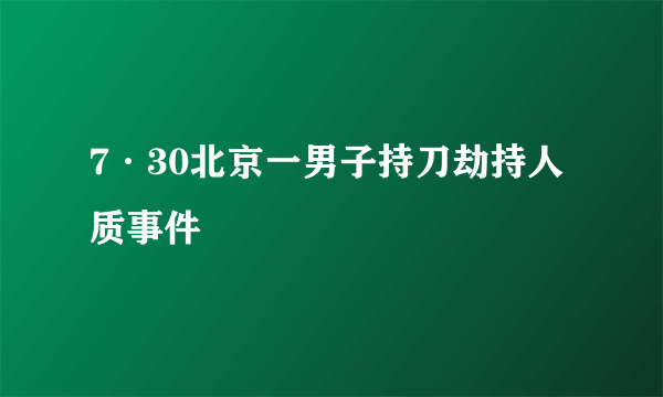 7·30北京一男子持刀劫持人质事件