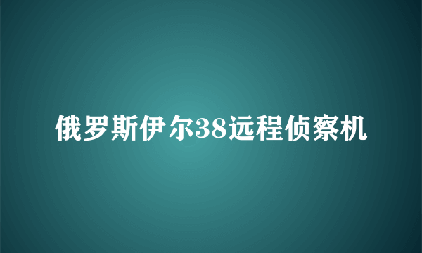 俄罗斯伊尔38远程侦察机