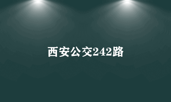 西安公交242路