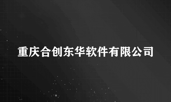 重庆合创东华软件有限公司