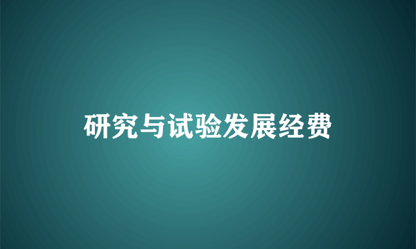 研究与试验发展经费