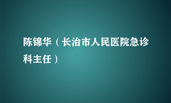 陈锦华（长治市人民医院急诊科主任）