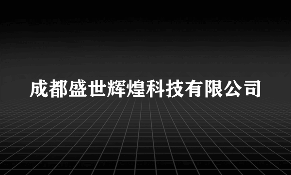 成都盛世辉煌科技有限公司